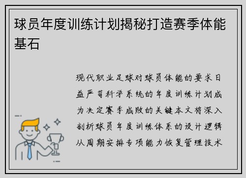 球员年度训练计划揭秘打造赛季体能基石