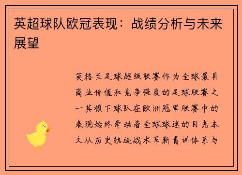 英超球队欧冠表现：战绩分析与未来展望