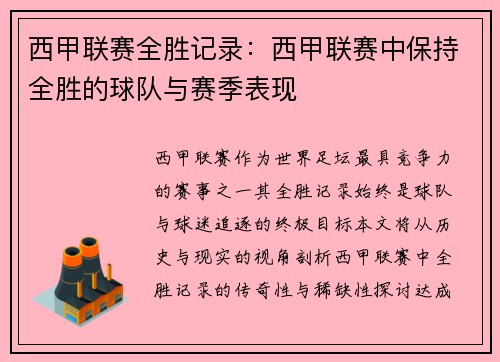 西甲联赛全胜记录：西甲联赛中保持全胜的球队与赛季表现