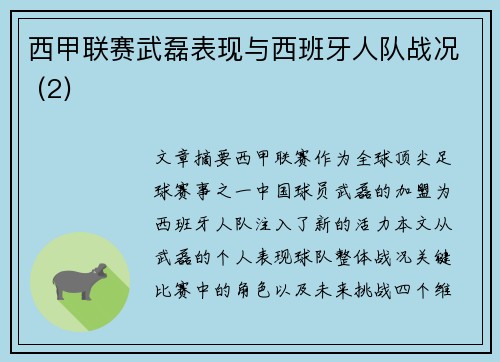 西甲联赛武磊表现与西班牙人队战况 (2)