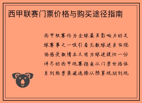 西甲联赛门票价格与购买途径指南