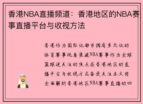 香港NBA直播频道：香港地区的NBA赛事直播平台与收视方法