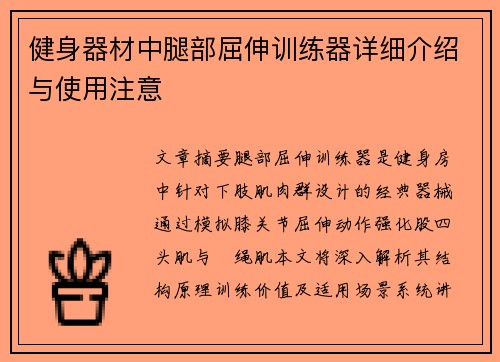 健身器材中腿部屈伸训练器详细介绍与使用注意