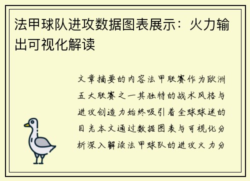 法甲球队进攻数据图表展示：火力输出可视化解读