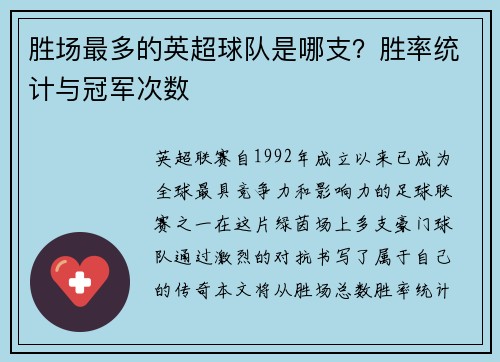 胜场最多的英超球队是哪支？胜率统计与冠军次数