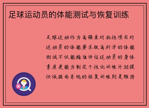足球运动员的体能测试与恢复训练
