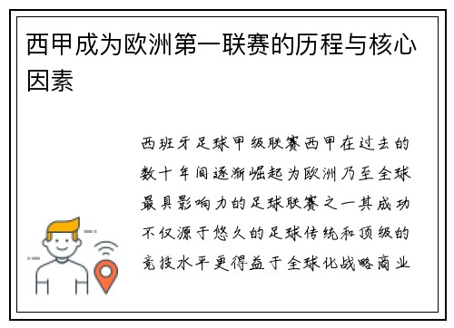 西甲成为欧洲第一联赛的历程与核心因素