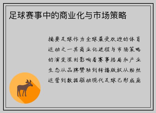 足球赛事中的商业化与市场策略