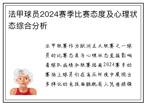 法甲球员2024赛季比赛态度及心理状态综合分析