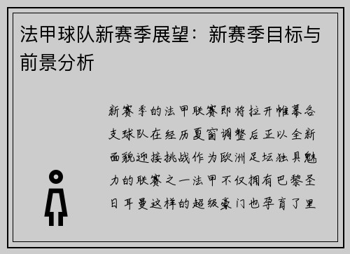 法甲球队新赛季展望：新赛季目标与前景分析