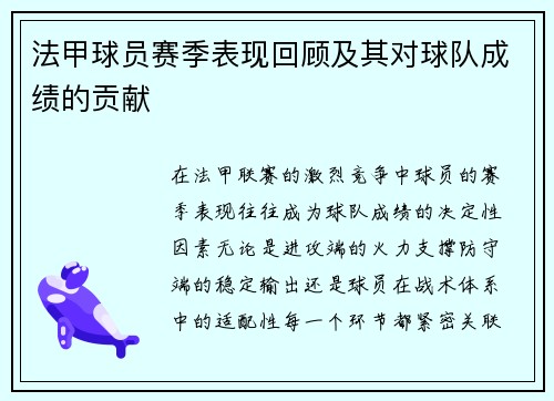 法甲球员赛季表现回顾及其对球队成绩的贡献