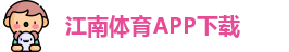 江南体育